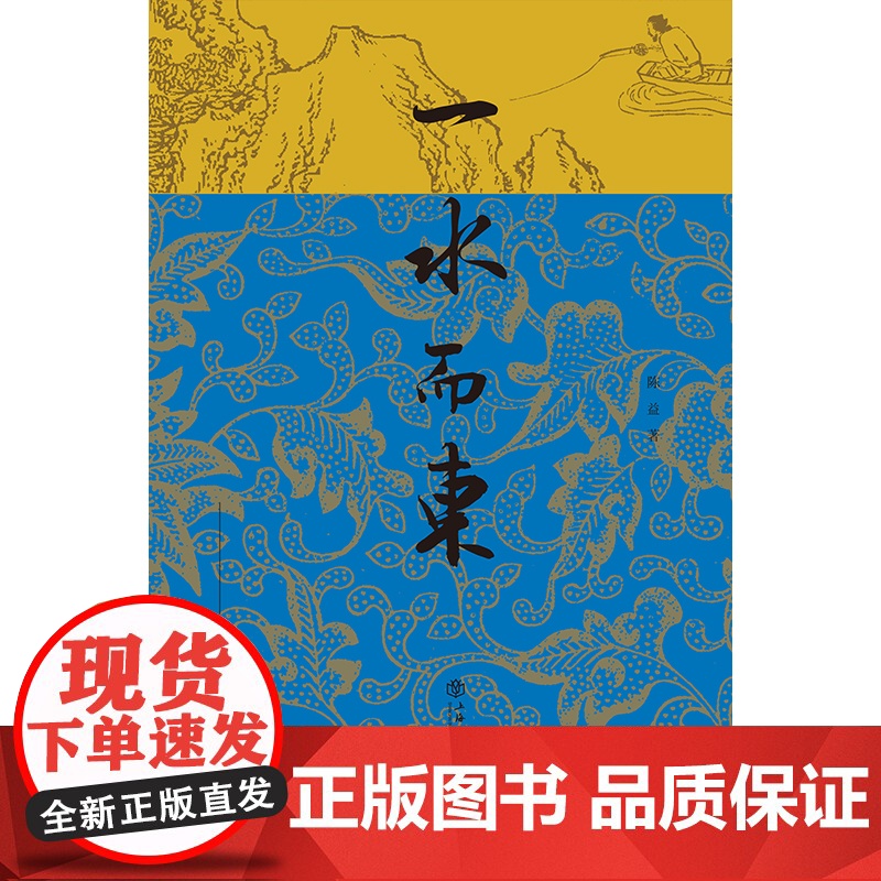 一水而东:江南人文手记高清大图