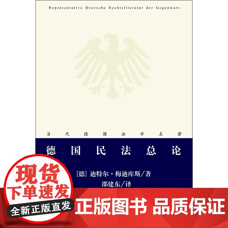 正版 德国民法总论 (德)迪特尔 梅迪库斯 著 法律出版社 9787511845962高清大图