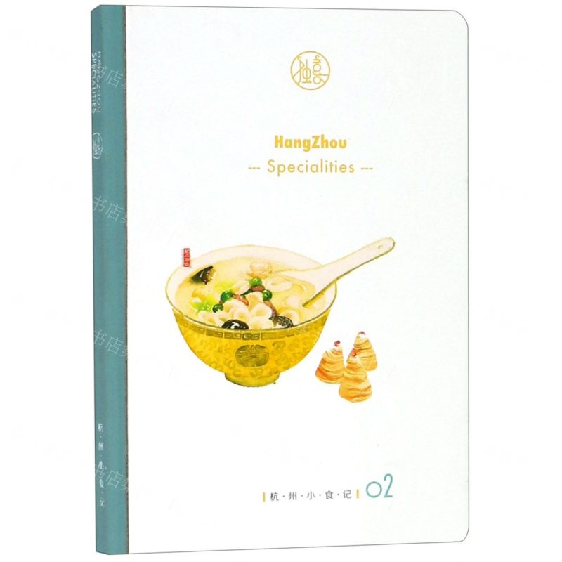 [N]杭州小食记(02)(精)-85514718高清大图