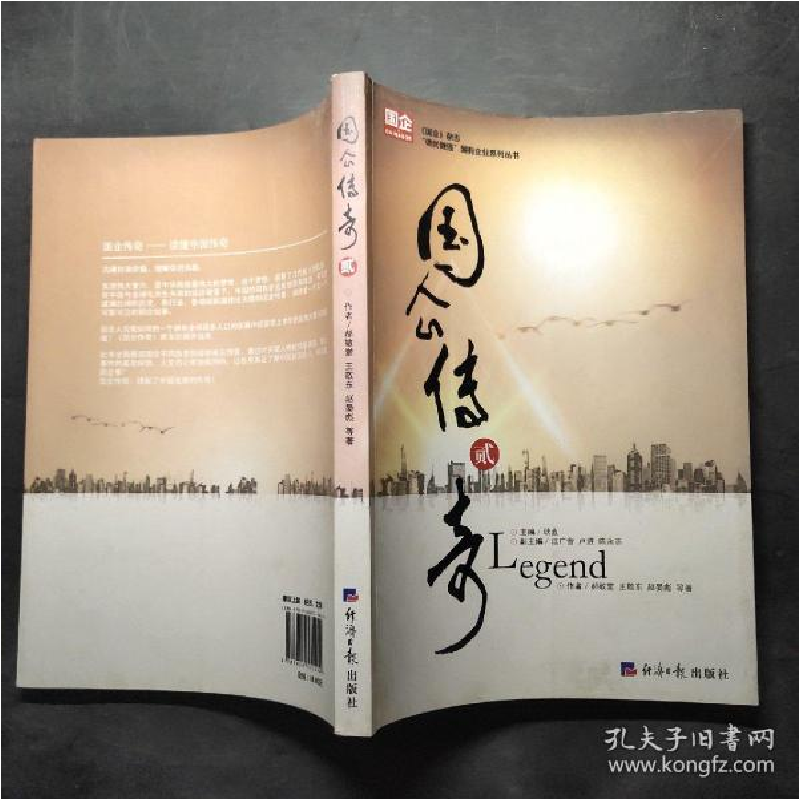 正版新书]国企传奇:贰耿直9787802575424高清大图