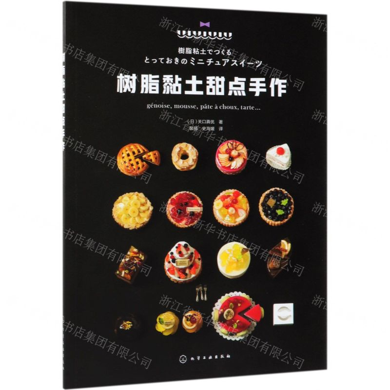 【M】树脂黏土甜点手作-9787122338082