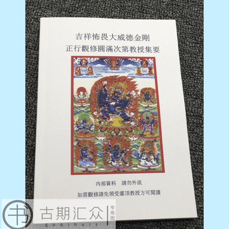 《吉祥怖畏大威德金刚》-正行观修圆满次第教授集要 高清高清大图