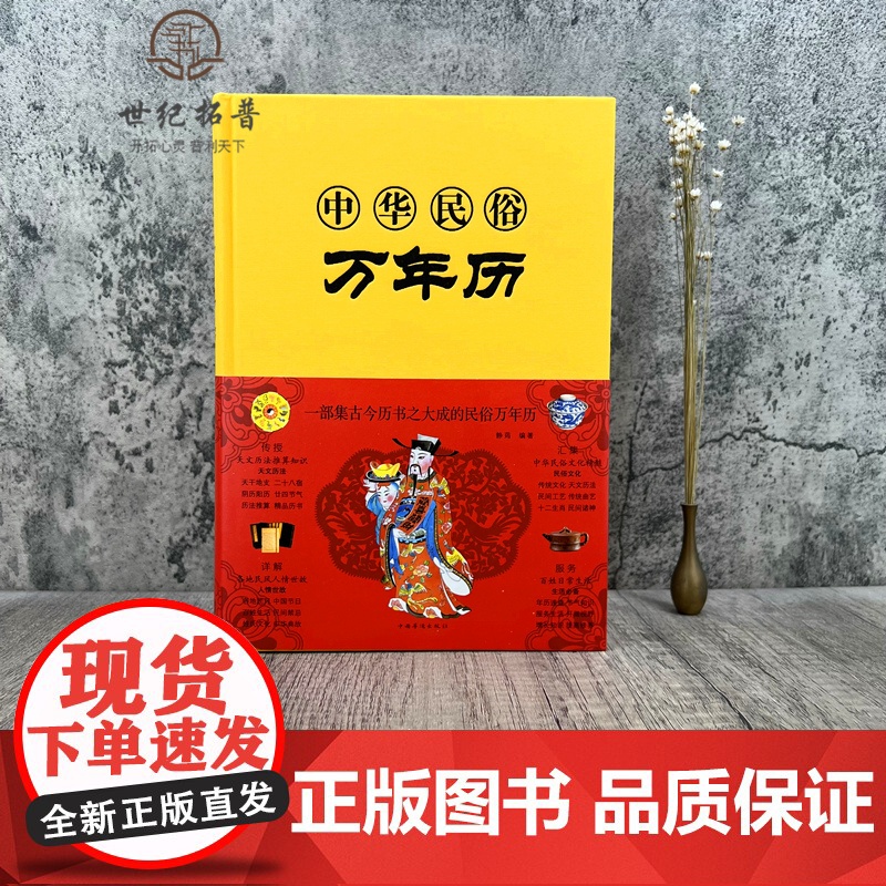 正版 中华民俗万年历(精装)经典历书 万年历 传统节日中的民俗文化生肖运程应用民俗文化 传统文化书万年历书老黄历书籍高清大图