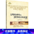 【正版】文明的冲突与世界秩序的重建修订版 [美] 塞缪尔亨廷顿 著 世界政治 政治军事 国际经济军事世界格局 出版界