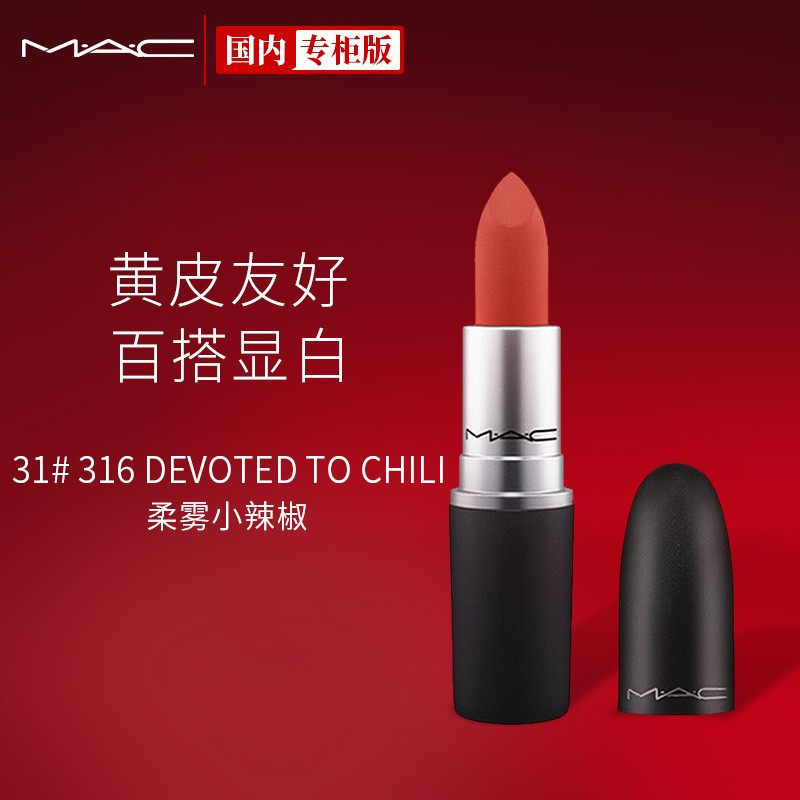 魅可MAC丝缎柔雾唇膏31316DEVOTEDTOCHILI3g柔雾小辣椒尤雾弹口红