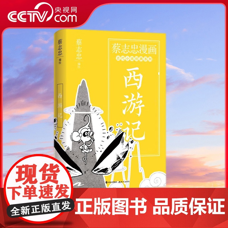 【央视网】蔡志忠漫画古代小说经典 西游记 著名漫画家书作家蔡志忠漫画古代小说经典系列幽默解读家喻户晓的西游记XD