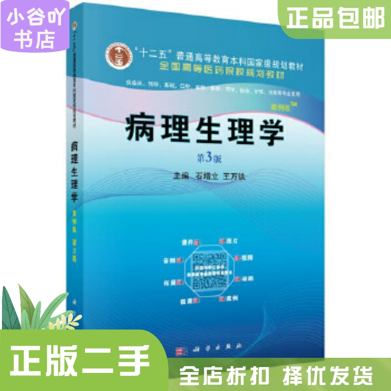 [正版]二手病理生理学 案例版 第3版 石增立 科学出版社高清大图