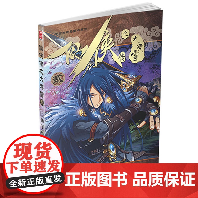 仙侠传之大漠雪壹高清大图