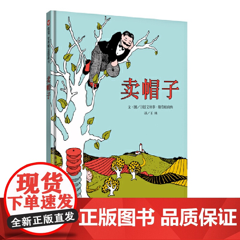 卖帽子(3-8岁) 信谊世界精选图画书高清大图