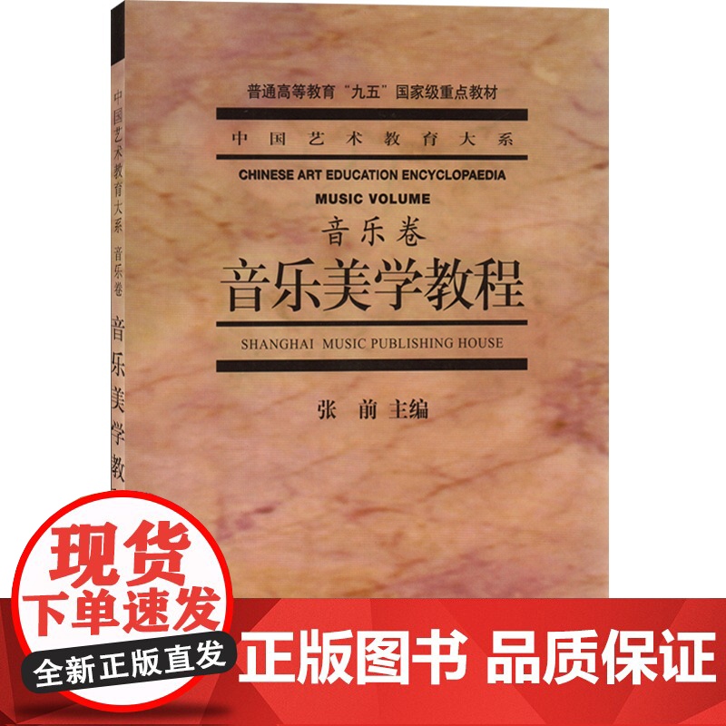 音乐美学教程(音乐卷) 中国艺术教育大系 音乐高等教材 音乐美学研究 上海音乐出版社高清大图