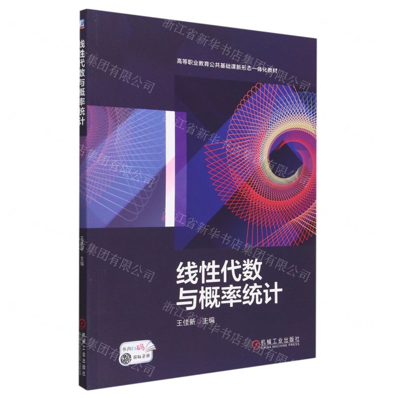 【N】线性代数与概率统计(附实践任务书高等职业教育公共基础课新形态一体化教材)-9787111724100