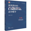 更高更妙的百题讲坛（高中数学.导数）