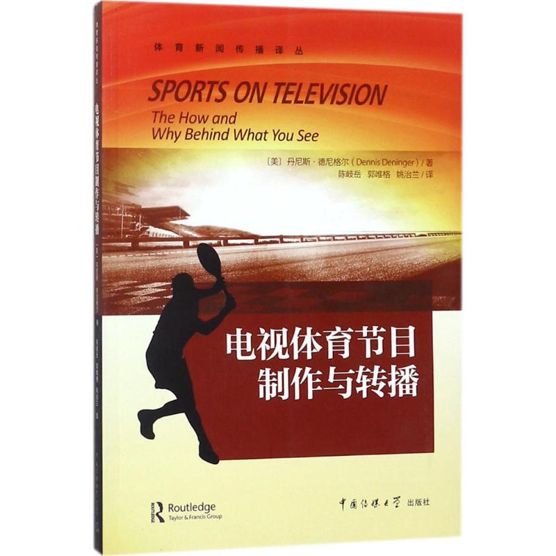 正版新书】电视体育节目制作与转播丹尼斯·德尼格尔9787565715259