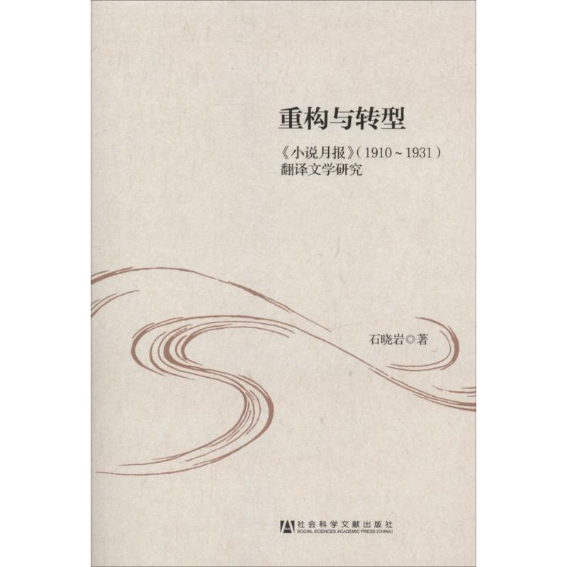[M]重构与转型-9787509751398