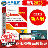 2023同等学力人员申请硕士学位英语水平全国统一考试词汇