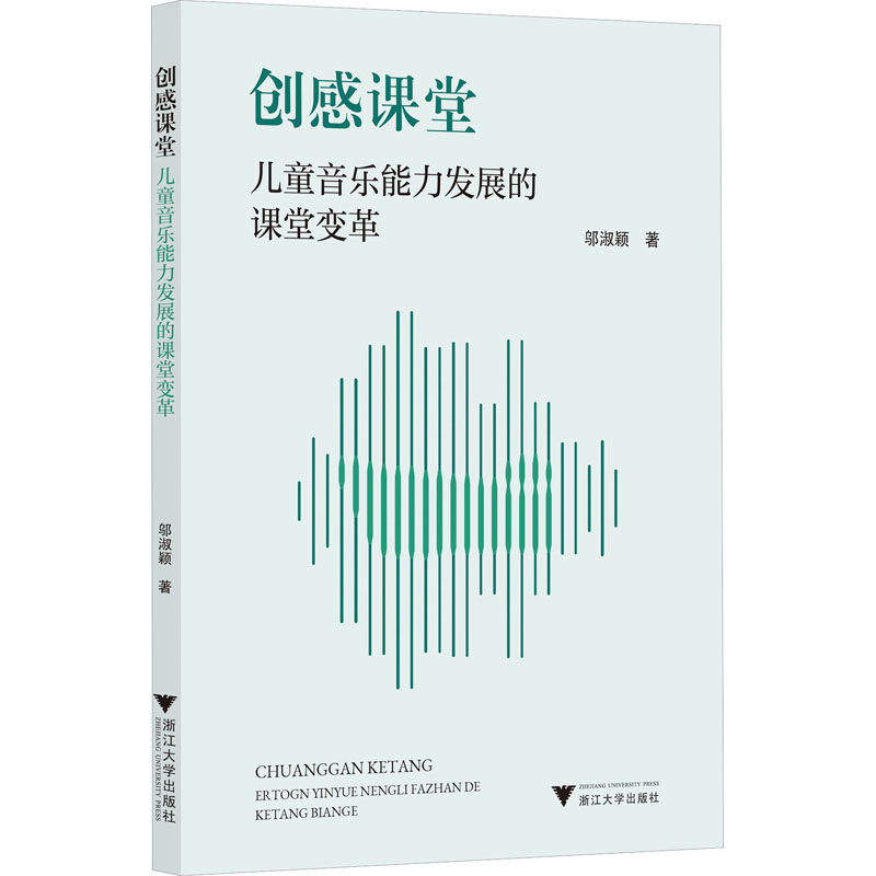 醉染图书创感课堂 儿童音乐能力发展的课堂变革9787308227346高清大图