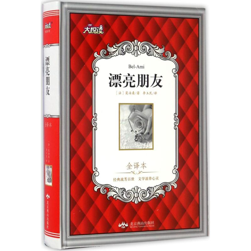 【M】漂亮朋友-9787540243432