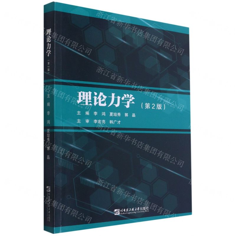 【N】理论力学(第2版)-9787566131270