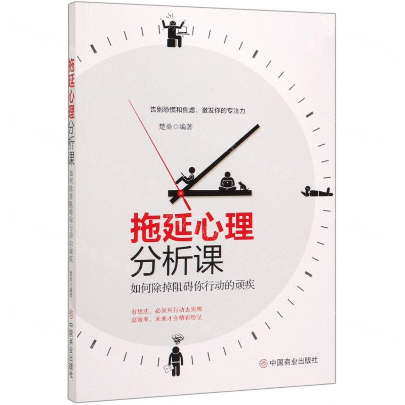 【M】拖延心理分析课(如何除掉阻碍你行动的顽疾)-9787520809153