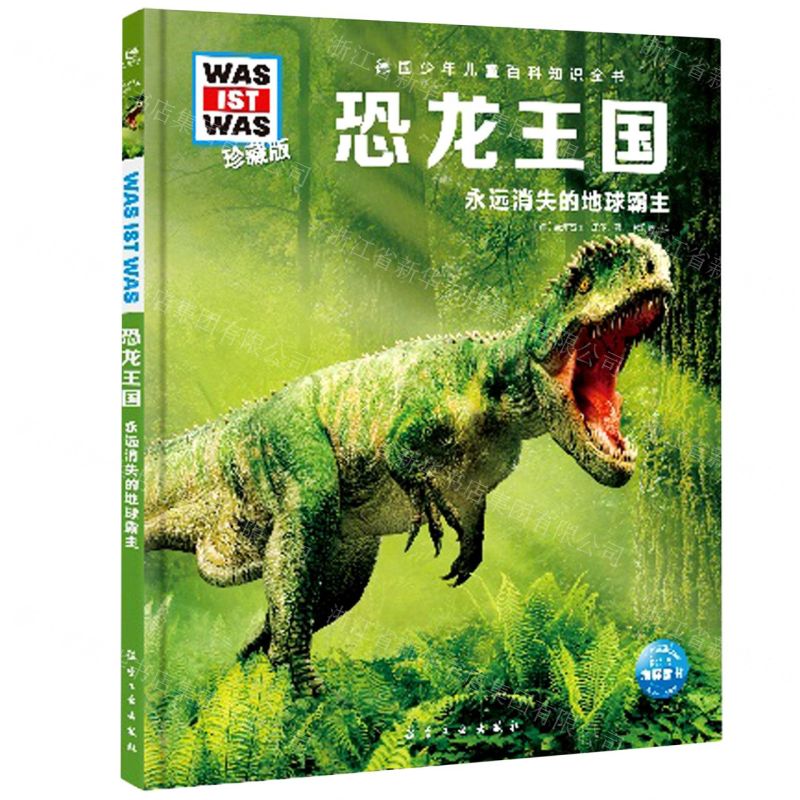 [N]恐龙王国(永远消失的地球霸主珍藏版)(精)/德国少年儿童百科知识全书-9787516527399高清大图