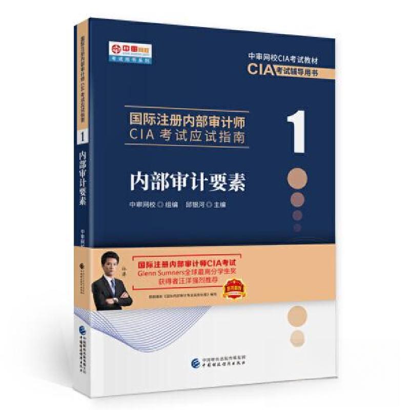 正版新书]国际注册内部审计师CIA考试应试指南(1内部审计要素中高清大图