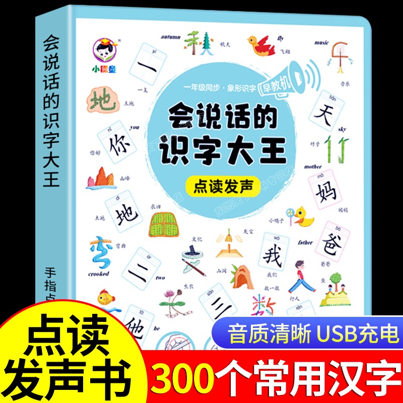 [醉染正版]会说话的识字大王发声书点读 汉字认知 幼儿趣味认字神器早教手指点读有声书读物儿童识字书象形卡片宝宝启蒙书籍高清大图