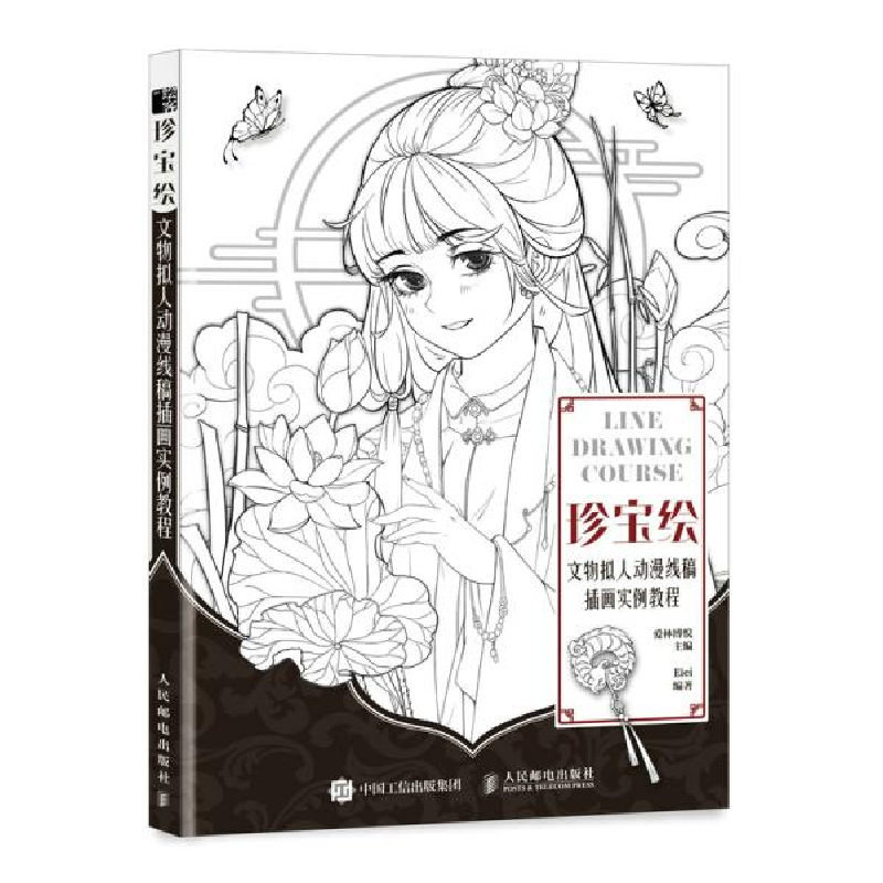 正版新书]珍宝绘 文物拟人动漫线稿插画实例教程(绘客出品)爱高清大图