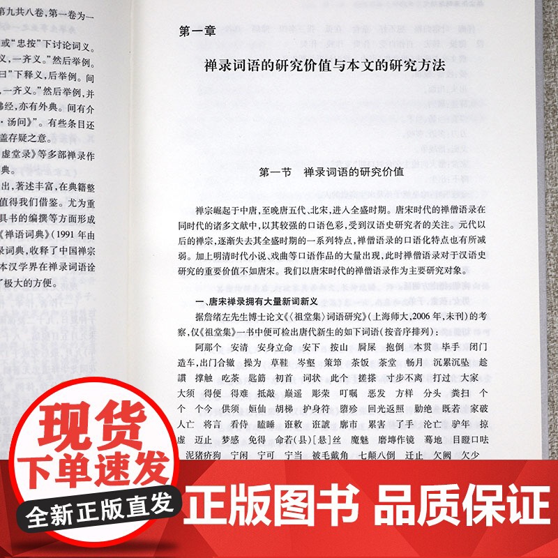 [精装]禅宗语录词语研究 中国社科·大学经典文库禅宗语录鉴赏辞典书籍高清大图
