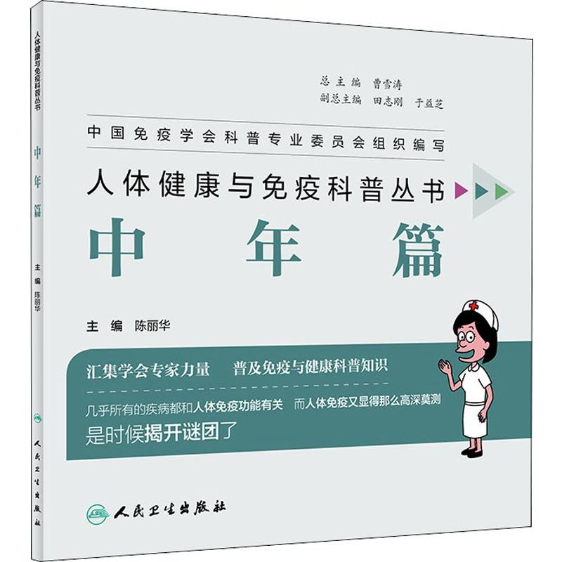 [M]人体健康与免疫科普丛书 中年篇-9787117281867高清大图