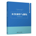 礼仪规范与训练/王梦璐