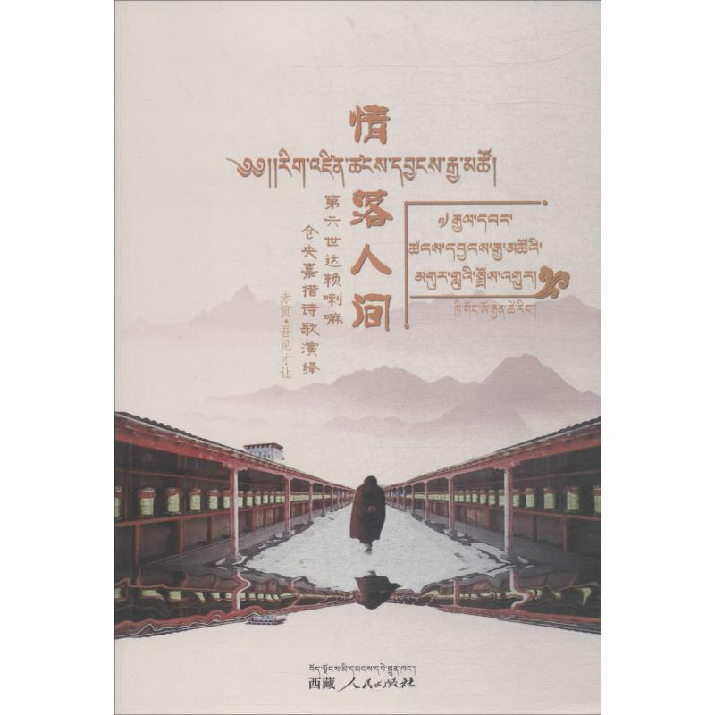 [M]情落人间 第六世达赖喇嘛仓央嘉措诗歌演绎-9787223055741