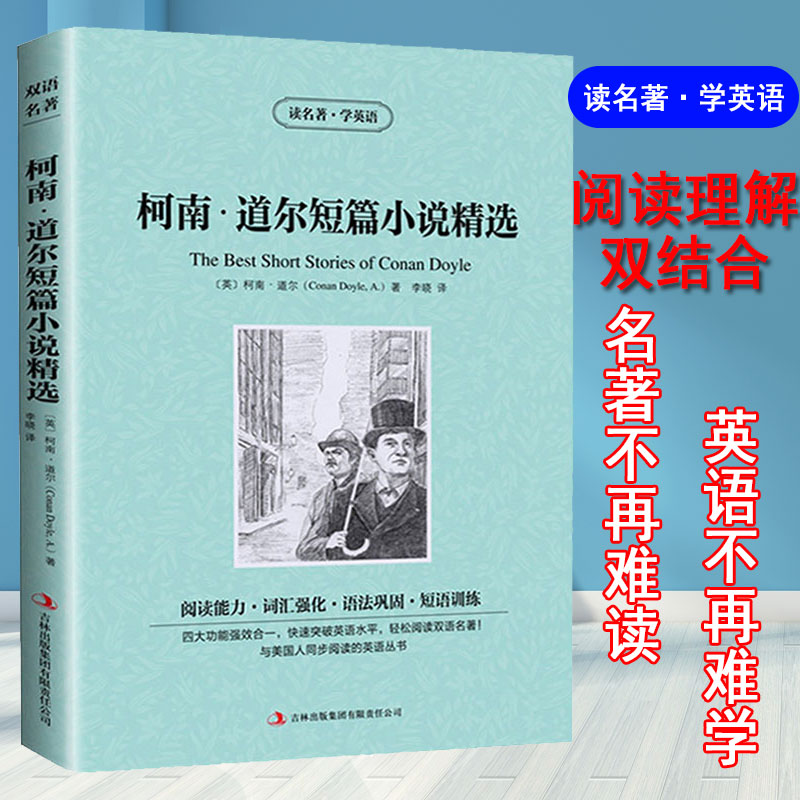 [正版]柯南道尔短篇小说选 读名著学英语 原版原著 双语读物 中英文对照 侦探悬疑推理小说 英汉对照 初中高中生阅读 世高清大图
