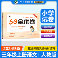 2024春新版小儿郎5.3全优卷小学三年级上册语文人教版RJ试卷小学3年级试卷全优全能练考卷同步课本教辅测试卷期末冲刺
