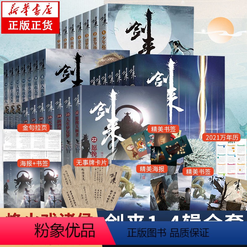【正版】全28册剑来实体小说全套1-4辑1-28册烽火戏诸侯著赠海报+书签+明信片+日历雪中悍刀行全集书籍小说书排