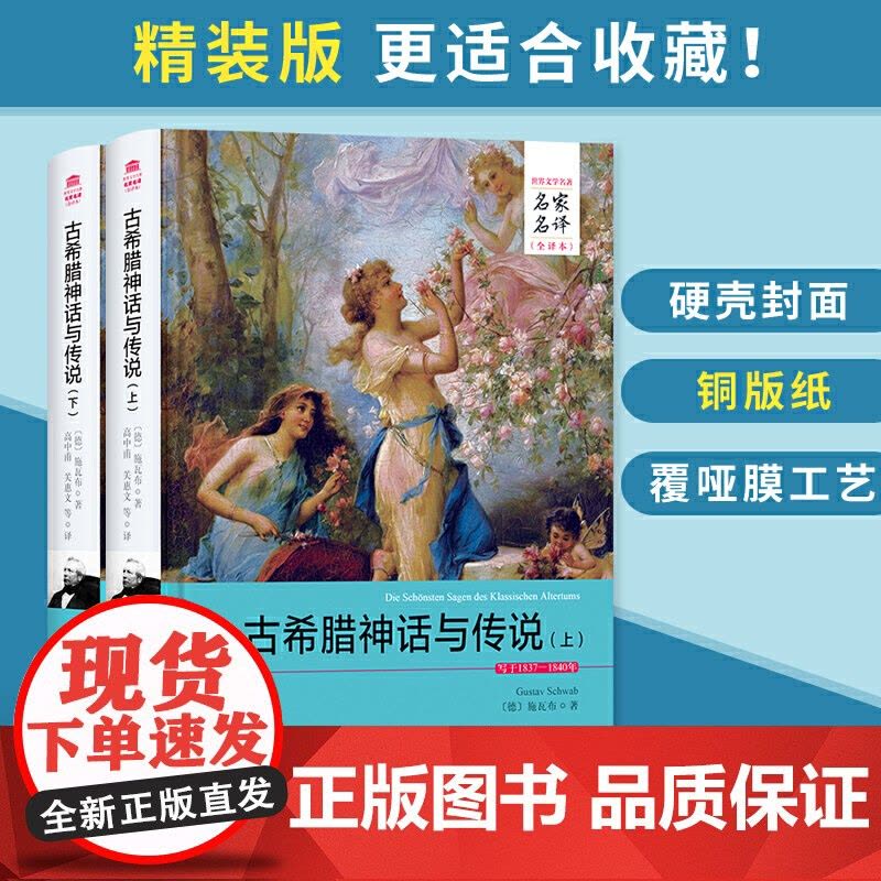 古希腊神话与传说(上下册)(名家名译全译本)图片