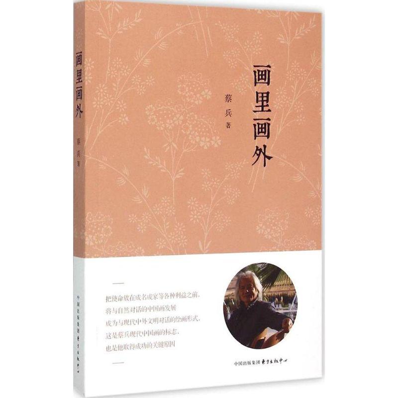 正版新书】画里画外蔡兵9787547308004
