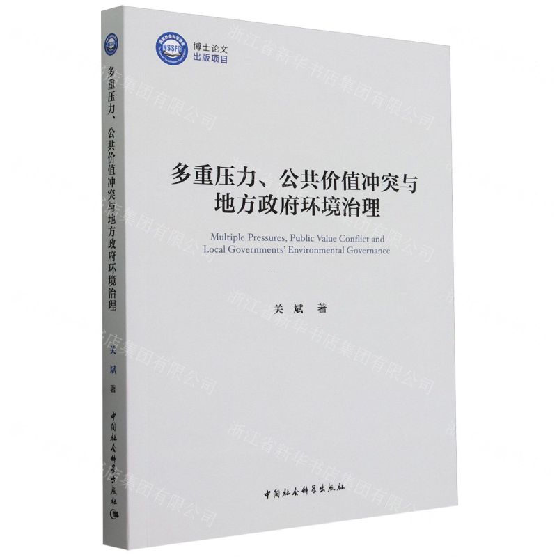 [N]多重压力公共价值冲突与地方政府环境治理-9787522730783高清大图