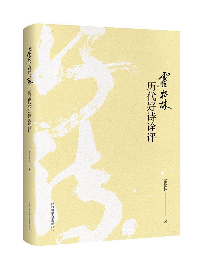 [醉染正版]霍松林历代好诗诠评书霍松林古典诗歌鉴赏中国 古诗词研究书籍高清大图