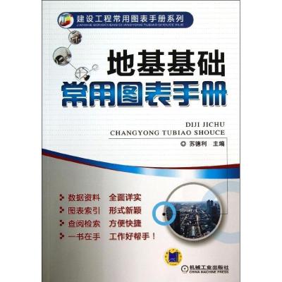 11地基基础常用图表手册978711143597622