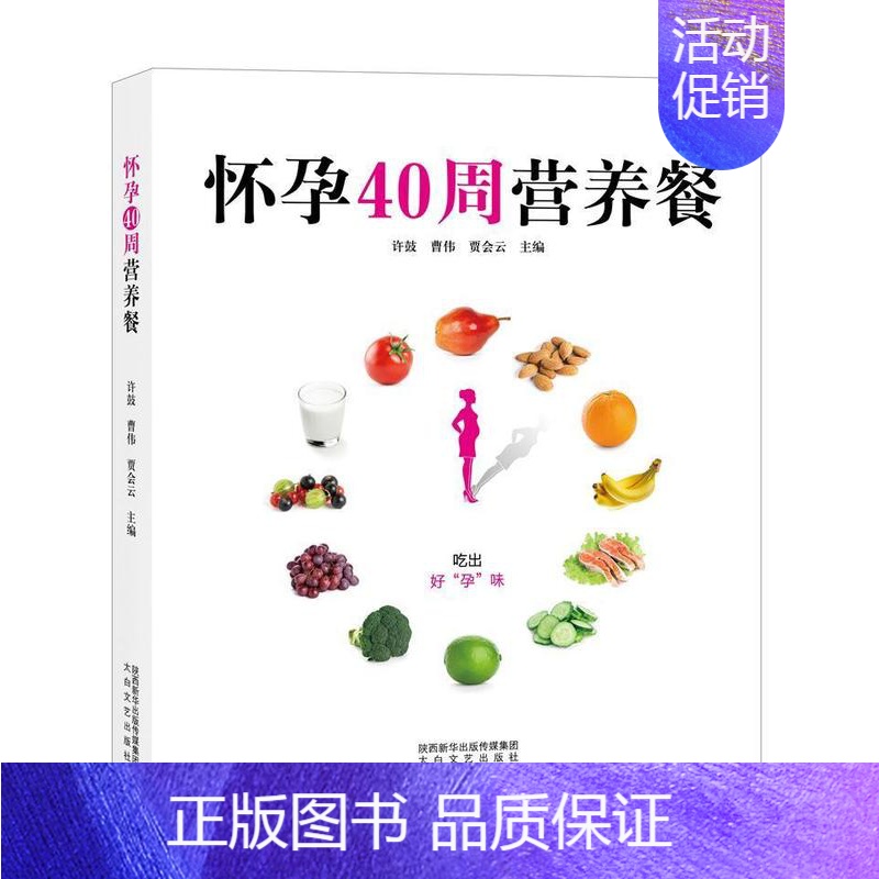 【正版】 怀孕40周营养餐许鼓书店菜谱美食陕西太白文艺出版社有限责任公司书籍 读乐尔书