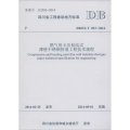 四川省工程建设地方标准(DBJ51/T 023-2014)：燃气用卡压粘结式薄