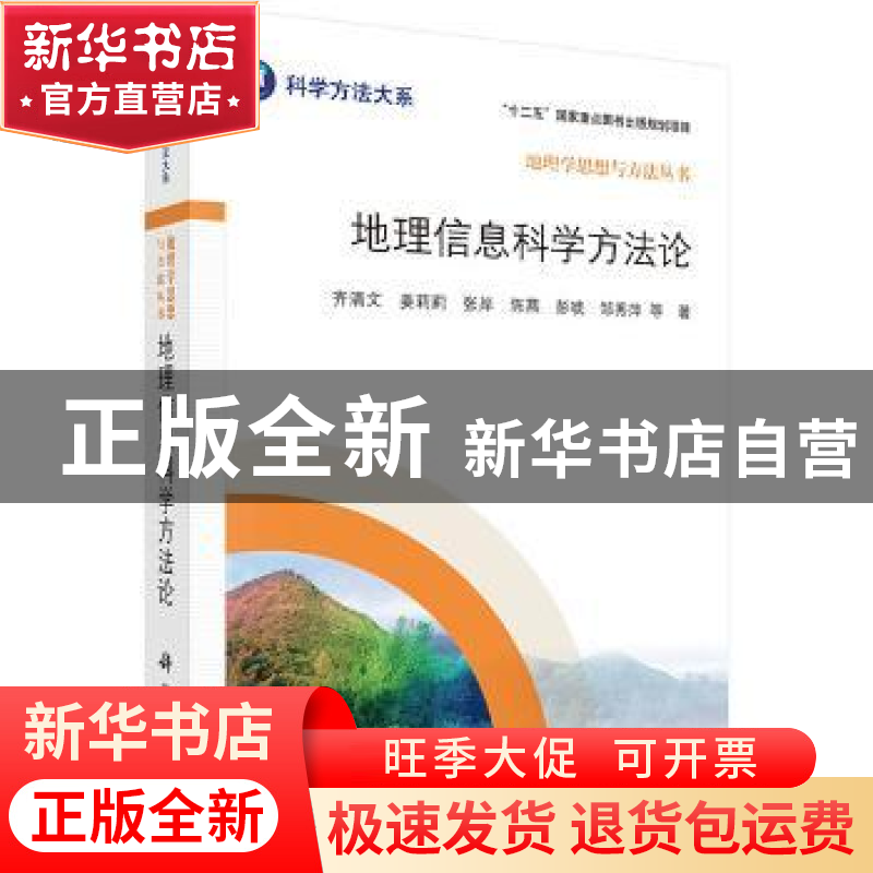 正版 地理信息科学方法论 齐清文等著 科学出版社 9787030484499高清大图