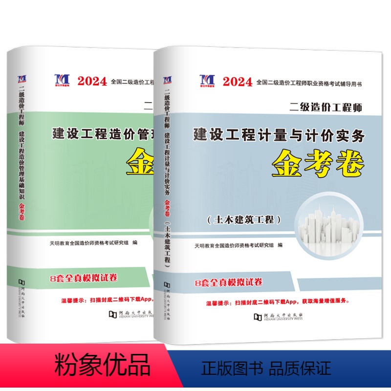 【土建+基础】模拟试卷 【正版】2024二级造价工程师土建/安装/交通/水利专业四选一 押题试卷全国四川广东河南河北江西