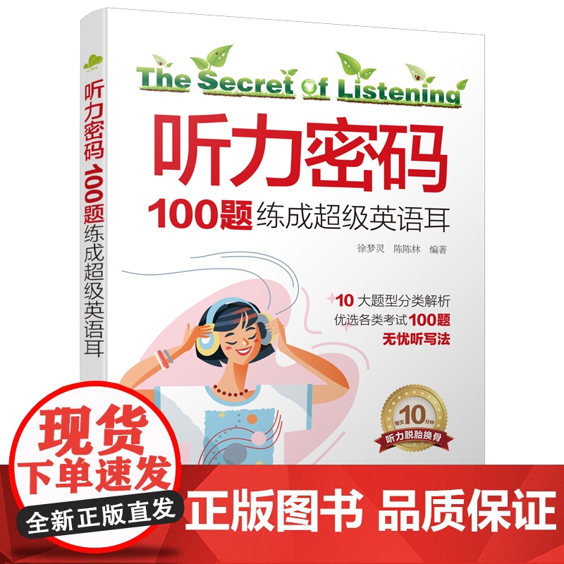 听力密码:100题练成超级英语耳高清大图