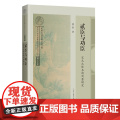 贰臣与功臣：宋元之际名将刘整研究 9787573214492 上海古籍出版社 翟禹 著 2024-18
