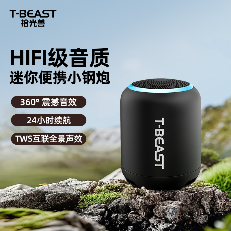 拾光兽T-BEAST无线蓝牙音箱便携迷你小型户外低音炮互联小音响高清大图