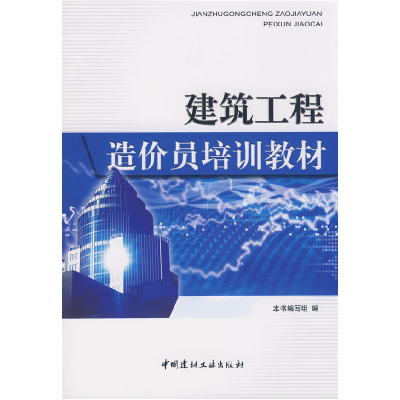 11建筑工程造价员培训教材978780227500322
