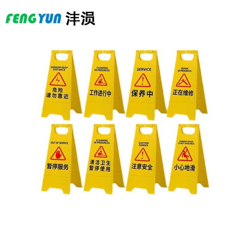 沣涢 警示牌 300*610mm 个高清大图