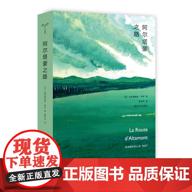 阿尔塔蒙之路 加布里埃勒·罗伊 南京大学出版社 正版书籍高清大图