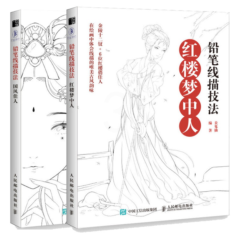 2册铅笔线描技法国风佳人 红楼梦中人古典人物画古装美人临摹本手绘涂色古风画册线稿画集画画入门自学零基础绘画书籍图片 高清实拍大图 苏宁易购